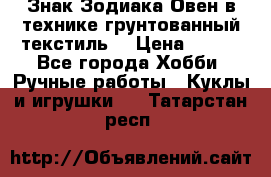 Знак Зодиака-Овен в технике грунтованный текстиль. › Цена ­ 600 - Все города Хобби. Ручные работы » Куклы и игрушки   . Татарстан респ.